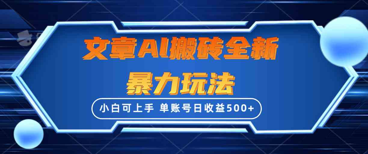 文章搬砖新玩法，单号日赚500+，三天起号不违规，小白也能轻松上手-安索博客网