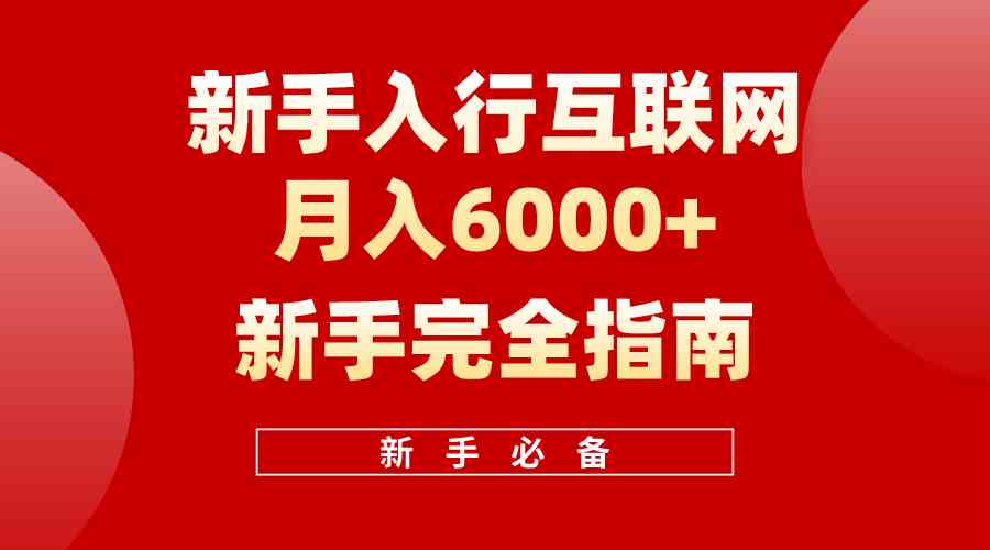 互联网新手月入6000+完全指南，十年创业老兵手把手教你入门-安索博客网