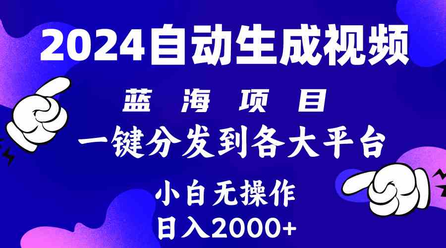 （10059期）2024年最新蓝海项目 自动生成视频玩法 分发各大平台 小白无脑操作 日入2k+-安索博客网
