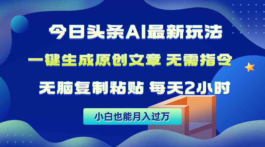 （10056期）今日头条AI新玩法：不用动脑，复制粘贴就完事，1分钟搞定原创，月入过万不是梦-安索博客网