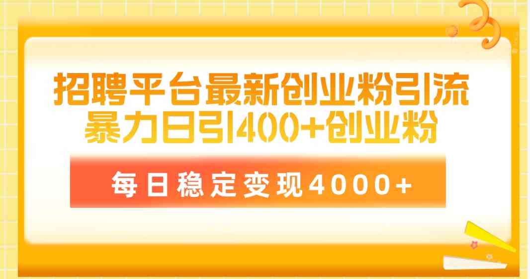 （10054期）招聘平台最新创业粉引流技巧，超简单操作，每天引400+创业粉，稳定赚4000+-安索博客网