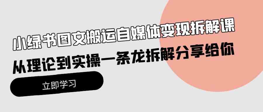 小绿书图文搬运项目实操课，从理论到操作一条龙分享给你-安索博客网