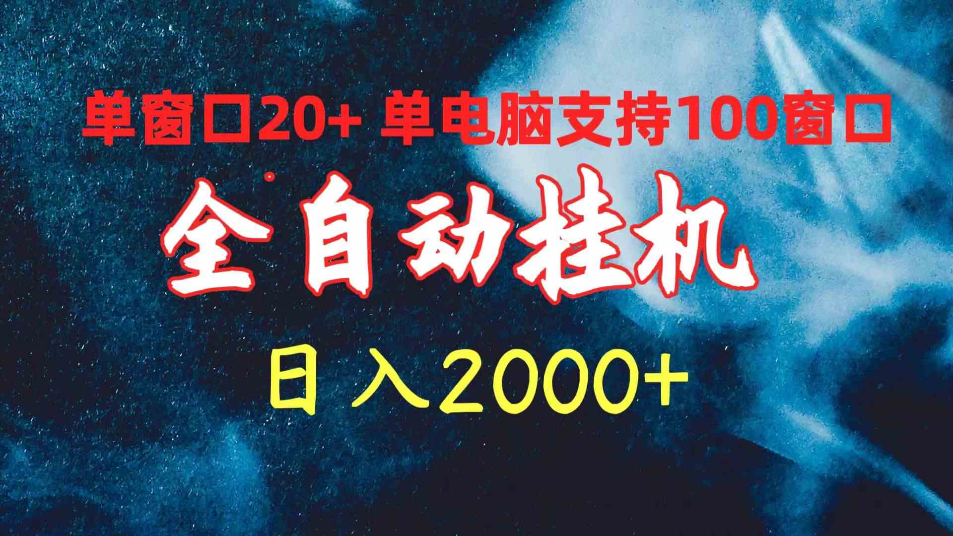 全自动挂机项目，单窗口日赚20+，一台电脑跑100个窗口，日入2000+！-安索博客网
