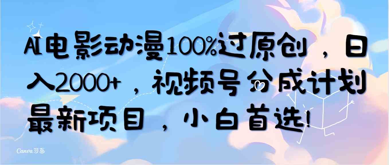 （10052期）用AI做电影动漫，轻松过原创，每天多赚2000+，视频号新项目，小白也能上手！-安索博客网
