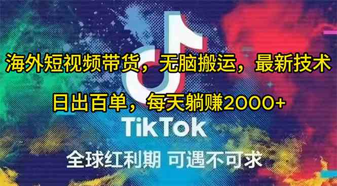 （10051期）海外短视频带货：傻瓜式搬运，新招数，一天百单，躺着赚两千+-安索博客网