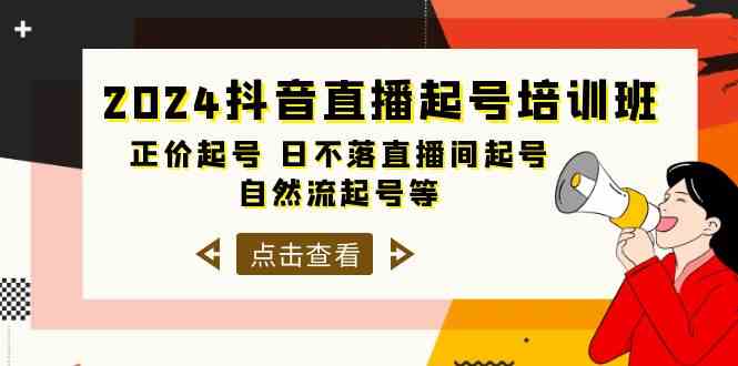 2024抖音直播起号培训班，手把手教你玩转直播间！33节课干货满满-安索博客网