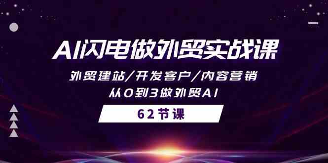 AI闪电做外贸实战课：62节课，从零到一搞定外贸全流程-安索博客网