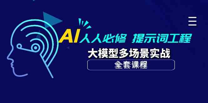 (10047期) AI必修课：提示词工程+大模型多场景实战（全套课程）-安索博客网