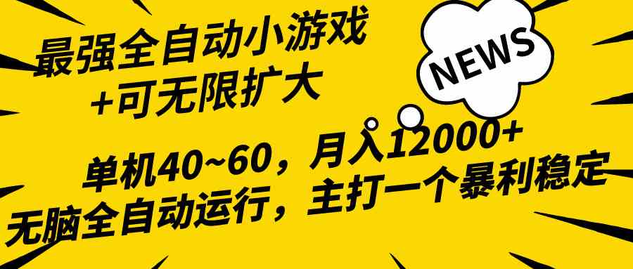 2024最新小游戏全自动玩法，单机40~60，躺着赚钱，小白也能月入过万！-安索博客网
