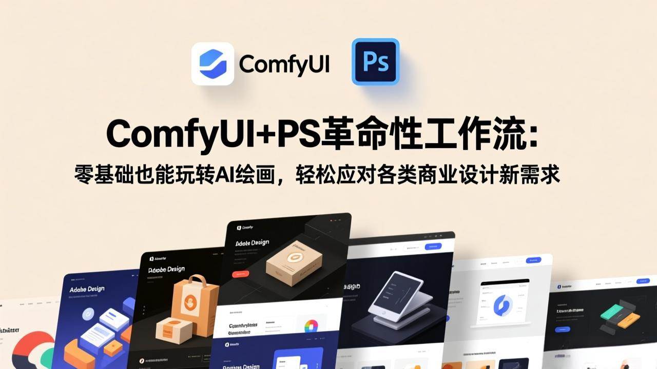（17512期）ComfyUI+PS颠覆性工作流：小白也能秒变AI绘画大神，轻松搞定商业设计新需求-安索博客网