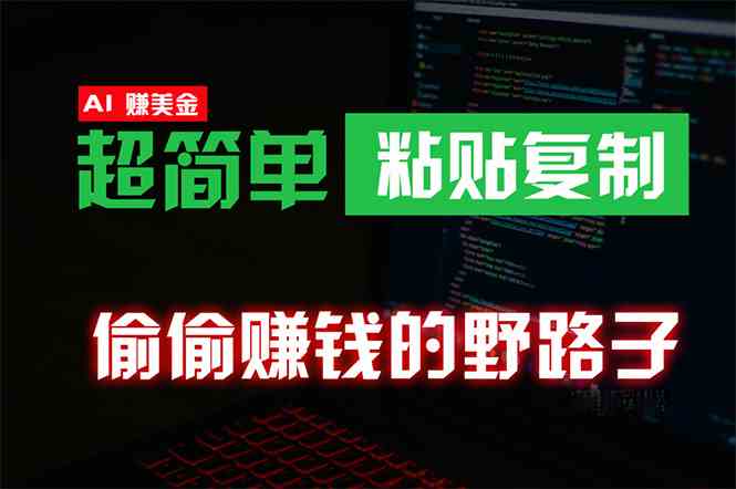 偷偷赚钱的野路子：0成本海外淘金，简单到只需复制粘贴，副业兼职超稳-安索博客网