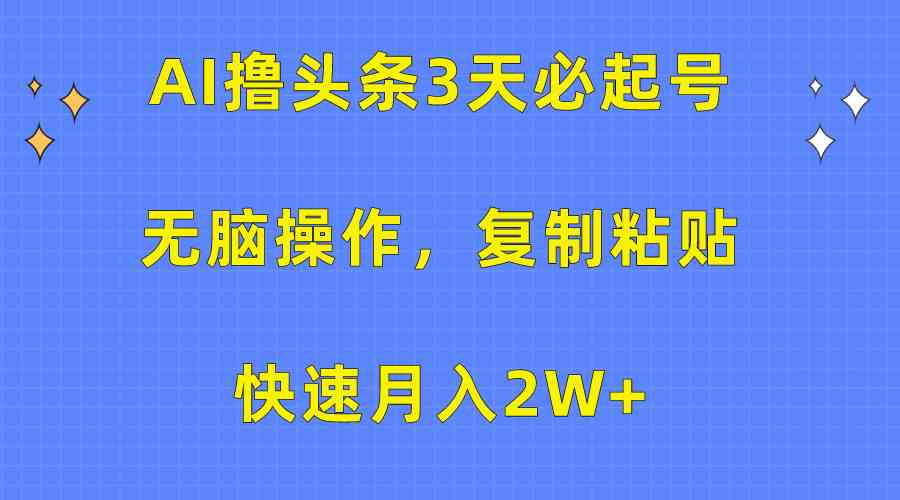3天搞定头条号，AI神器让你躺着赚2万+-安索博客网