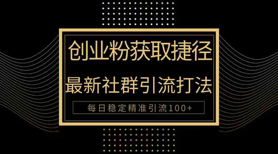 创业粉的捷径来啦！最新被动引流方法公开，轻松每天100+精准粉-安索博客网