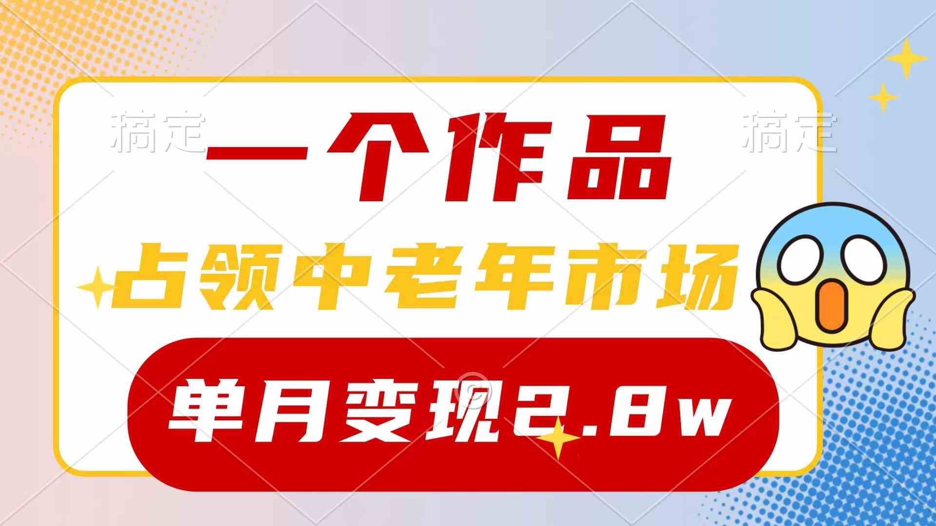 一个视频，拿下中老年市场！新号0粉也能做，7条视频涨粉4000+，月入2.8w-安索博客网
