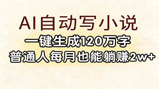 17510期 | AI帮你写小说，自动生成120万字，普通人月入2W+也能轻松实现-安索博客网
