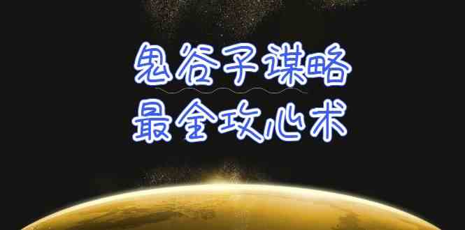 学会《鬼谷子》谋略，搞定人心其实没那么难（21节课程+资料包）-安索博客网