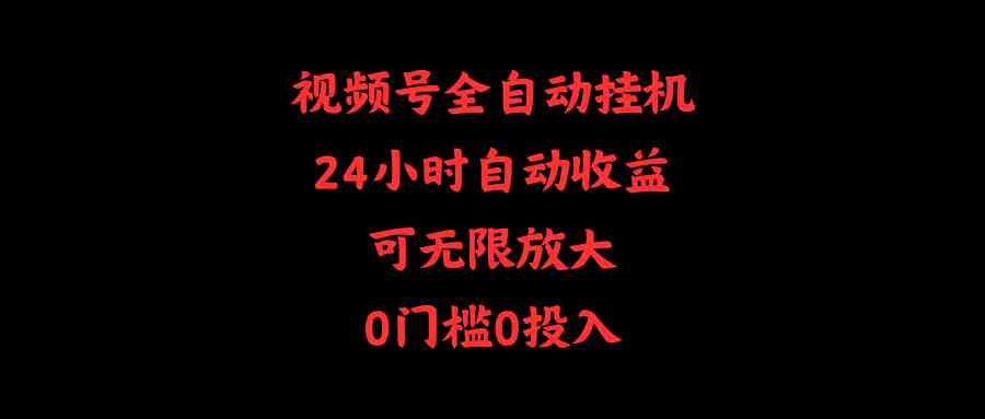 （10031期）视频号自动赚钱，躺着也能收钱，0门槛0投入-安索博客网