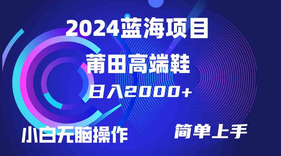 每天两小时，日赚2000+！卖莆田高端鞋，新手也能轻松上手-安索博客网
