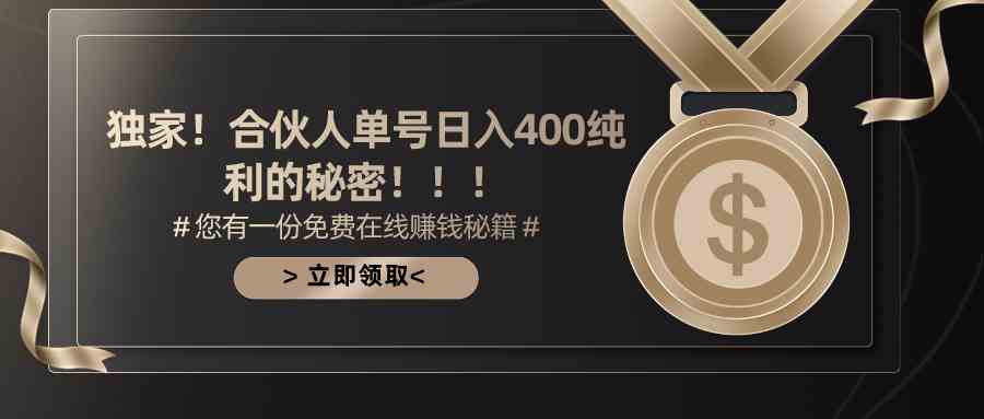 合伙人撸金新玩法：每天单号净赚400，轻松又暴利！-安索博客网