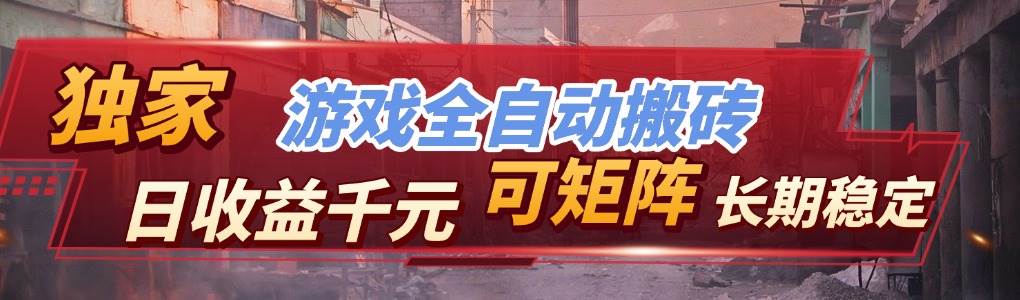【独家技术】游戏全自动搬砖赚大钱，日入上千，还能矩阵操作，长期稳！-安索博客网