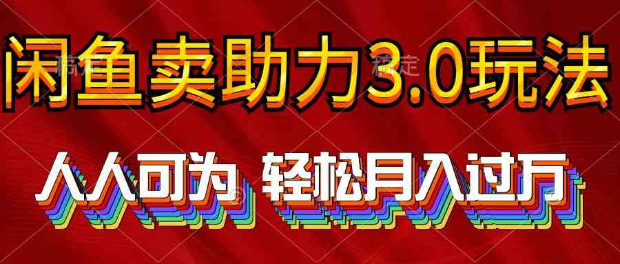 2024年闲鱼新玩法：卖助力3.0，人人都能上手，轻松月入过万-安索博客网