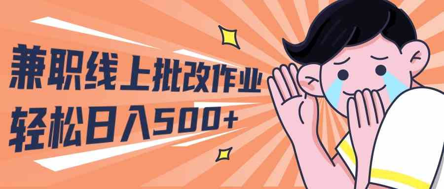 （10026期）2024年兼职新玩法：线上批改作业，学生宝妈轻松日入500+-安索博客网