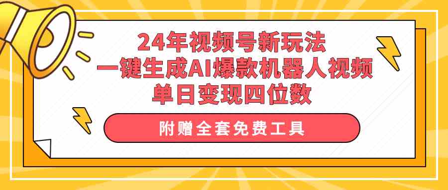（10024期）24年视频号新玩法：一键生成AI爆款机器人视频，轻松日赚四位数-安索博客网