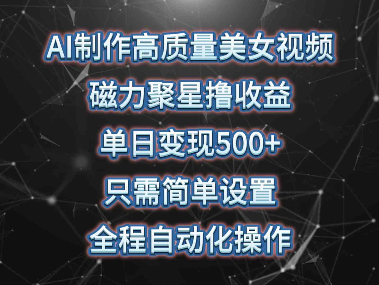 （10023期）用AI做美女视频，磁力聚星赚收益，一天轻松500+，操作超简单-安索博客网
