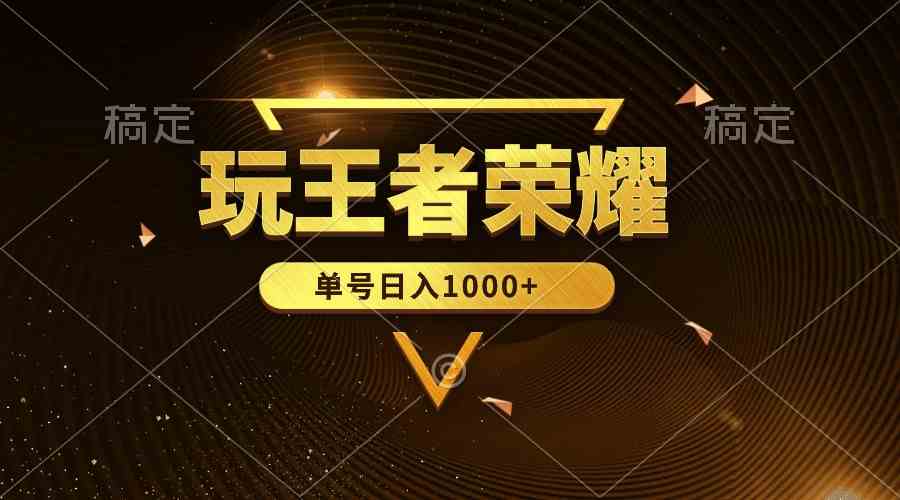 玩王者荣耀也能赚钱？单号日入1000+，这波蓝海机会别错过-安索博客网