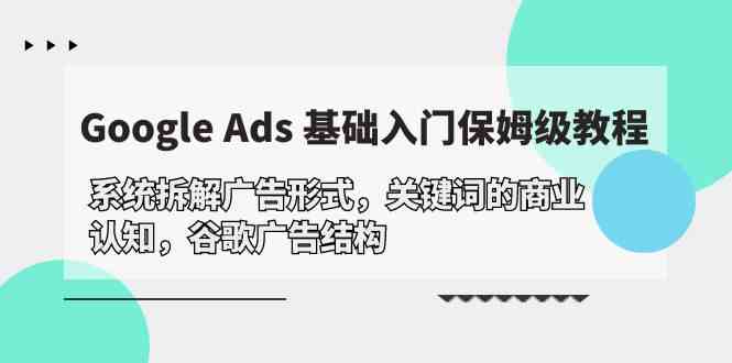 Google Ads 入门超简单！手把手拆解广告形式、关键词套路和账户结构-安索博客网