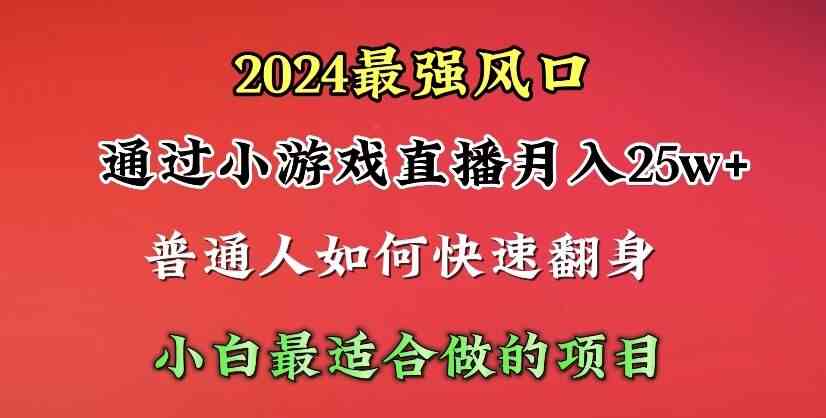 2024年最火风口：小游戏直播，一天赚5000+，小白也能轻松上手！-安索博客网