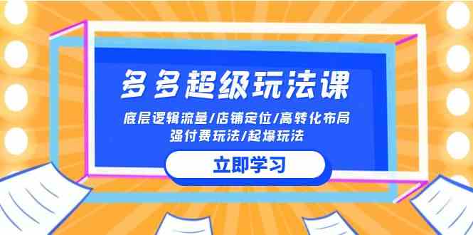 2024拼多多超实用玩法课，轻松搞懂流量和转化！-安索博客网