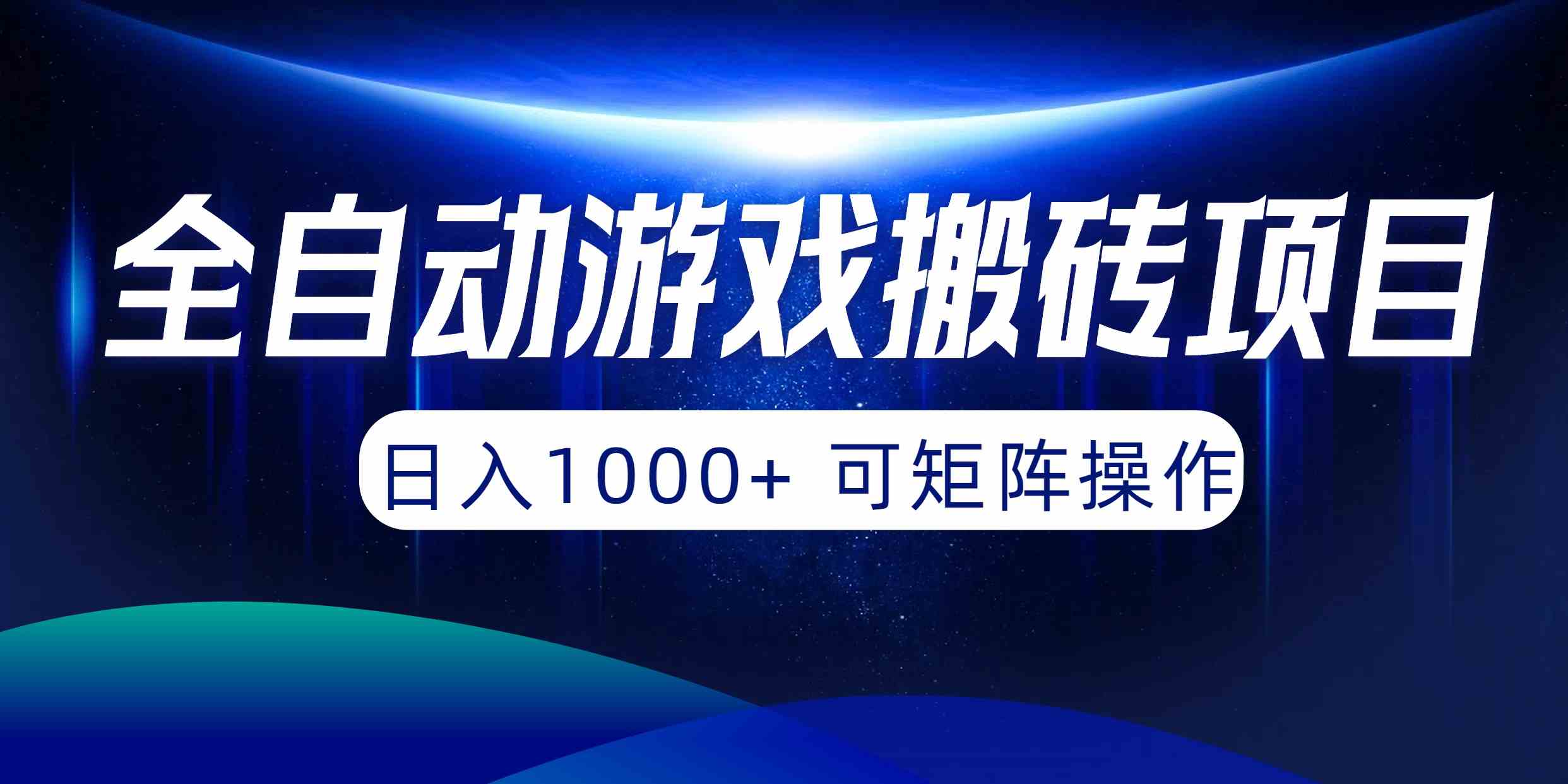 全自动游戏搬砖项目，日赚1000+还能矩阵操作，小白也能轻松上手-安索博客网