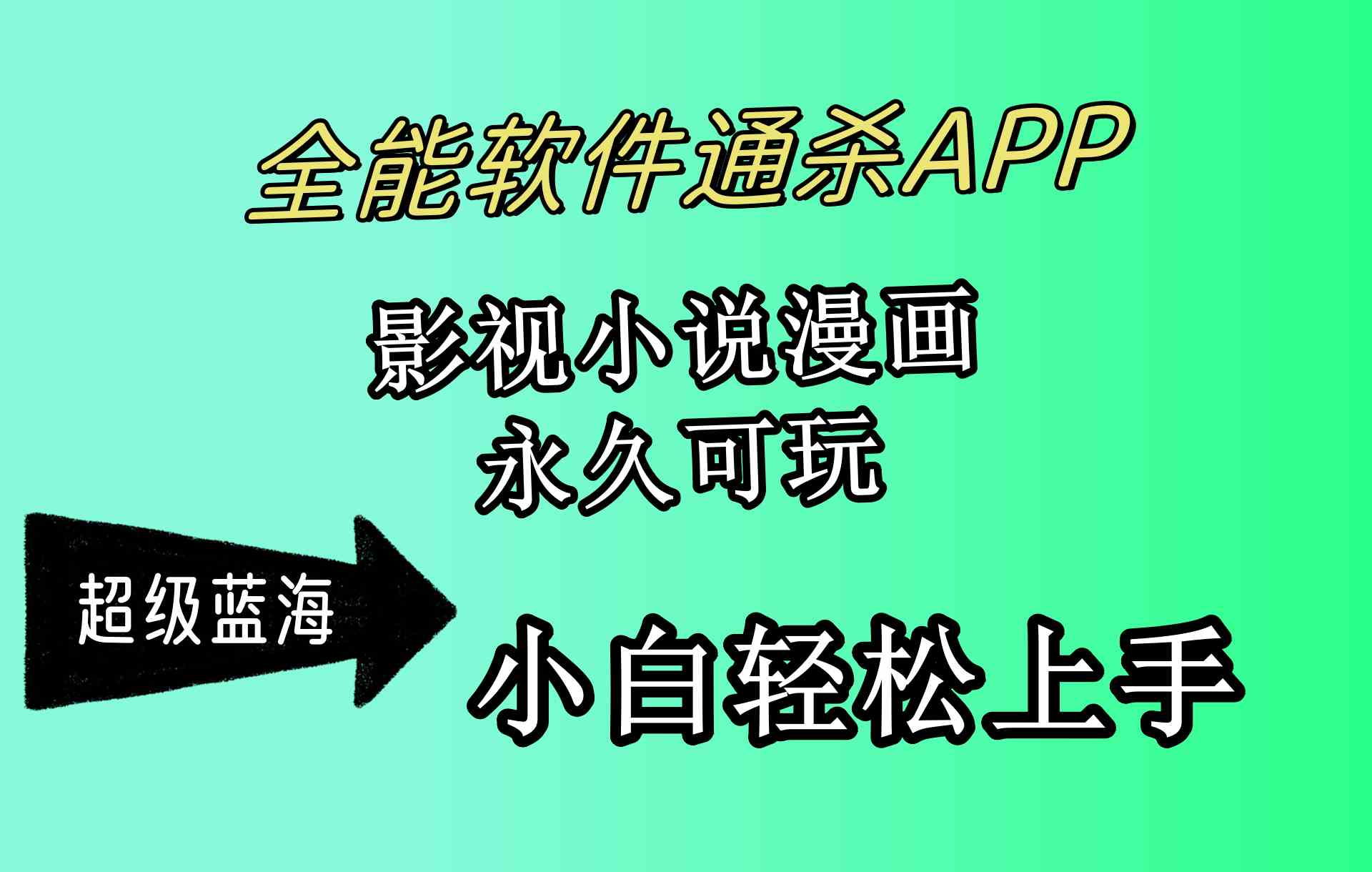 全能软件通杀APP，看片看小说看漫画，月入3万+，小白也能轻松上手，永久稳定！-安索博客网