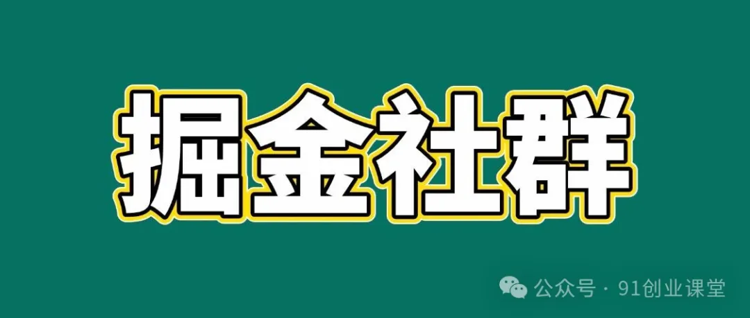 91创业网会员群，掘金社群！赶紧来看看咋加入-安索博客网