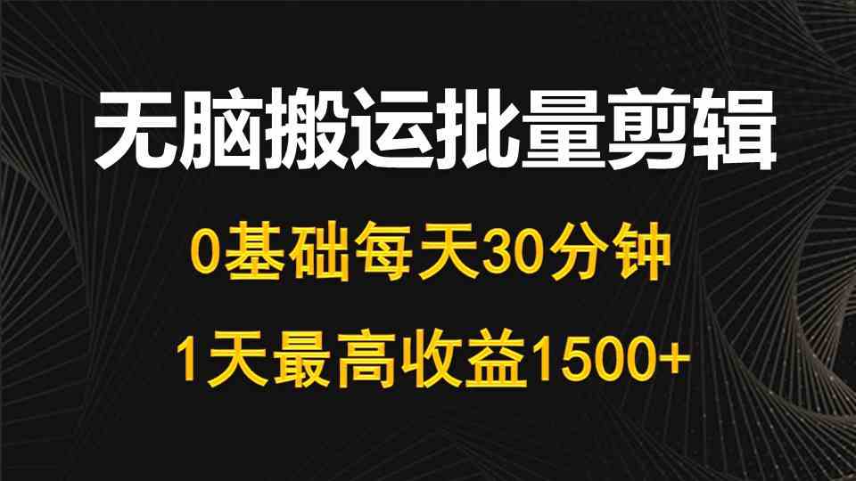 （10008期）每天半小时，小白也能轻松搬运剪辑，一天最多赚1500+-安索博客网
