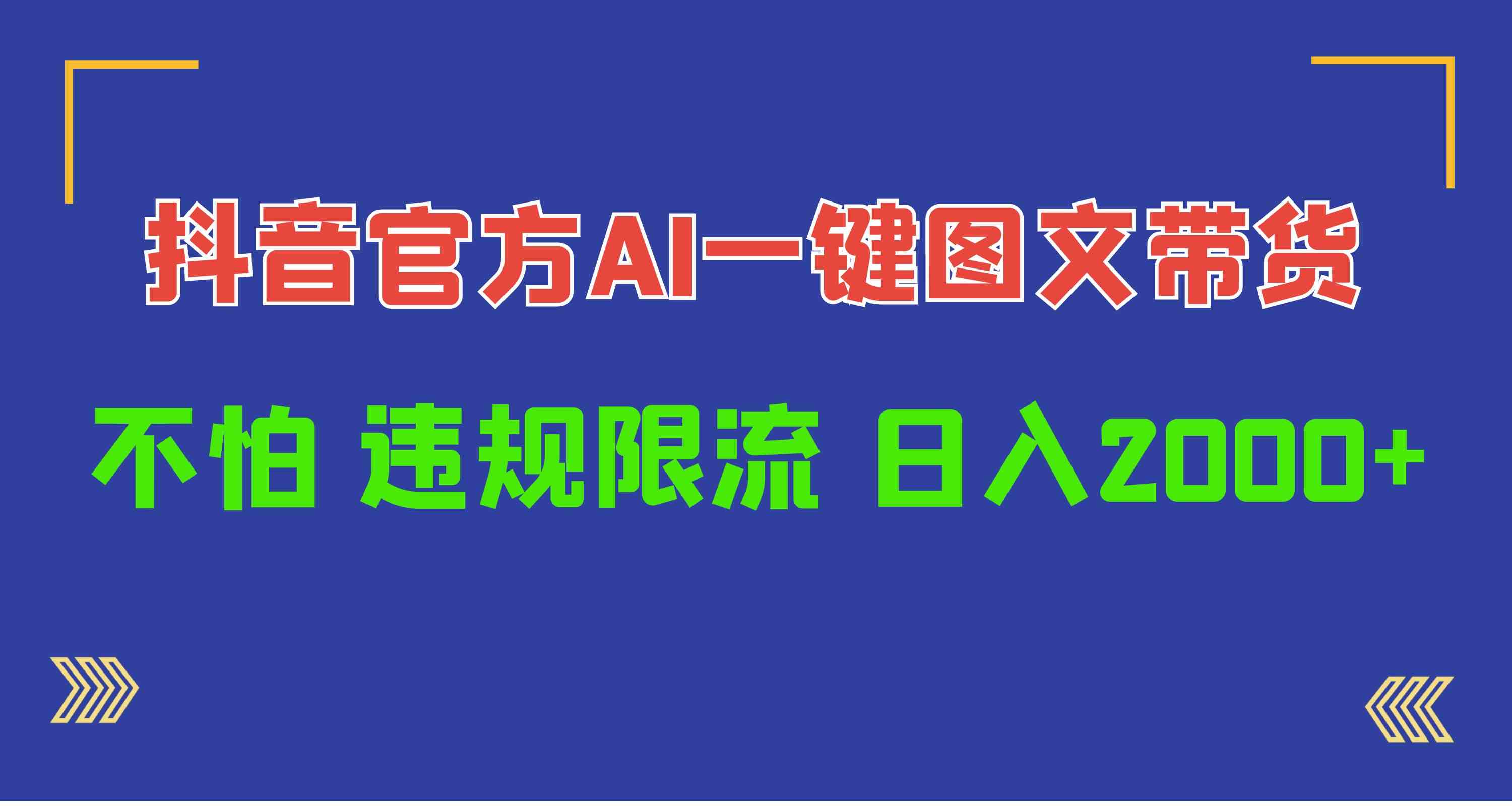 日赚1000+！抖音官方AI工具，一键图文带货，再也不怕违规限流-安索博客网