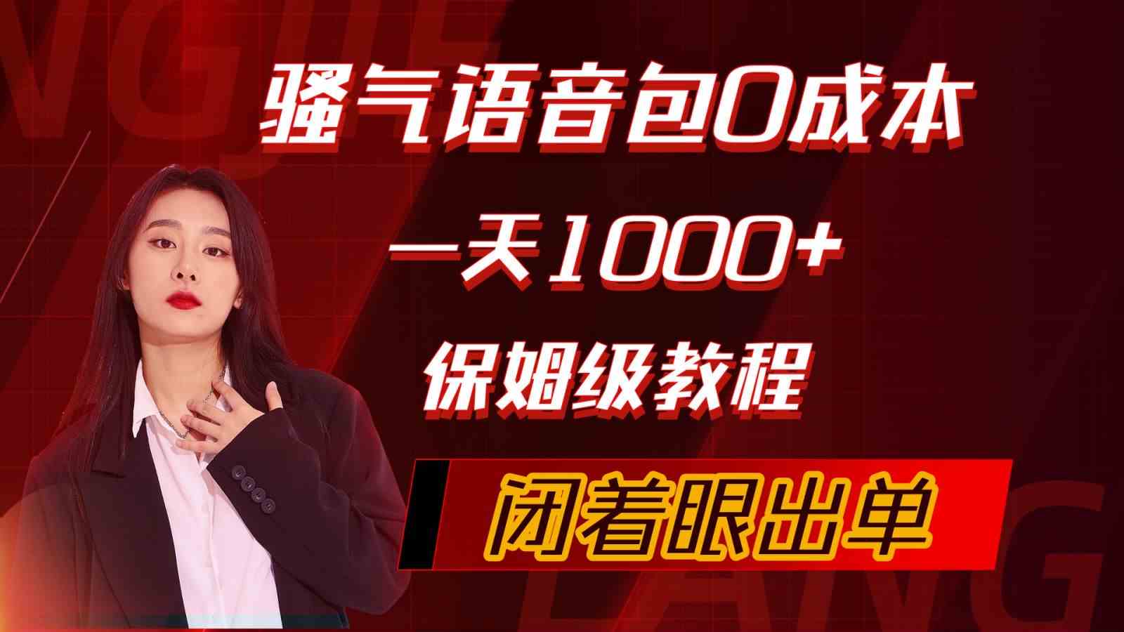 骚气导航语音包，零成本日赚1000+，闭着眼也能出单，手把手教你做-安索博客网