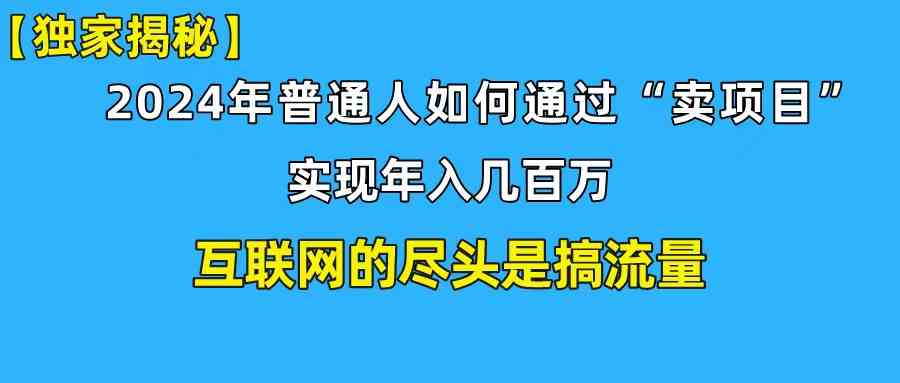 （10005期）小白也能一天拉350+创业粉！轻松搞定年入百万的私域赚钱秘诀-安索博客网