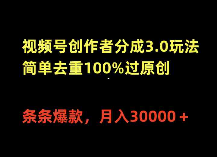 （10001期）视频号创作者分成3.0玩法，轻松搞定原创，条条爆款，月入3万+-安索博客网