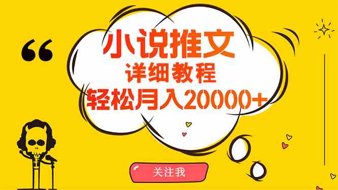 简单上手，月入两万不是梦！小说推文赚钱全攻略-安索博客网