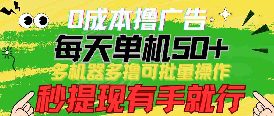 9999期：零成本撸广告，每天单机轻松赚50+，多机操作批量搞钱，秒提现，有手就行-安索博客网
