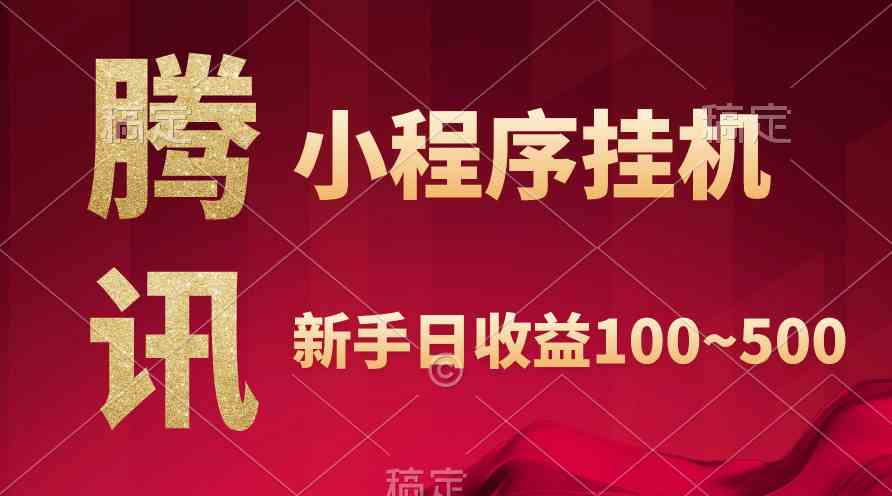 腾讯小程序自动挂机项目，当天见收益，稳定日赚800-安索博客网