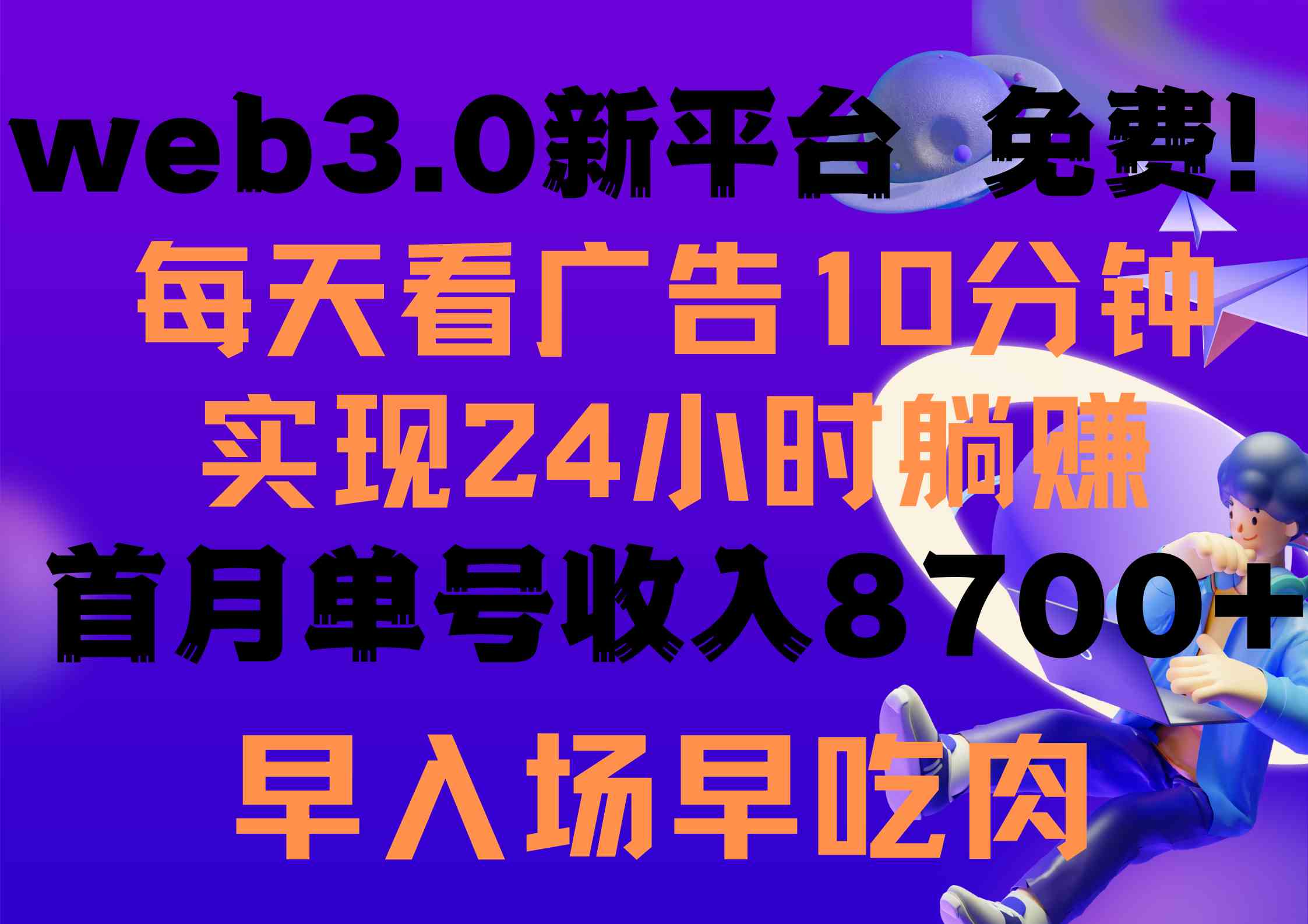 每天看6个广告，躺着就能赚，Web3.0新平台免费玩！赶紧上车！-安索博客网