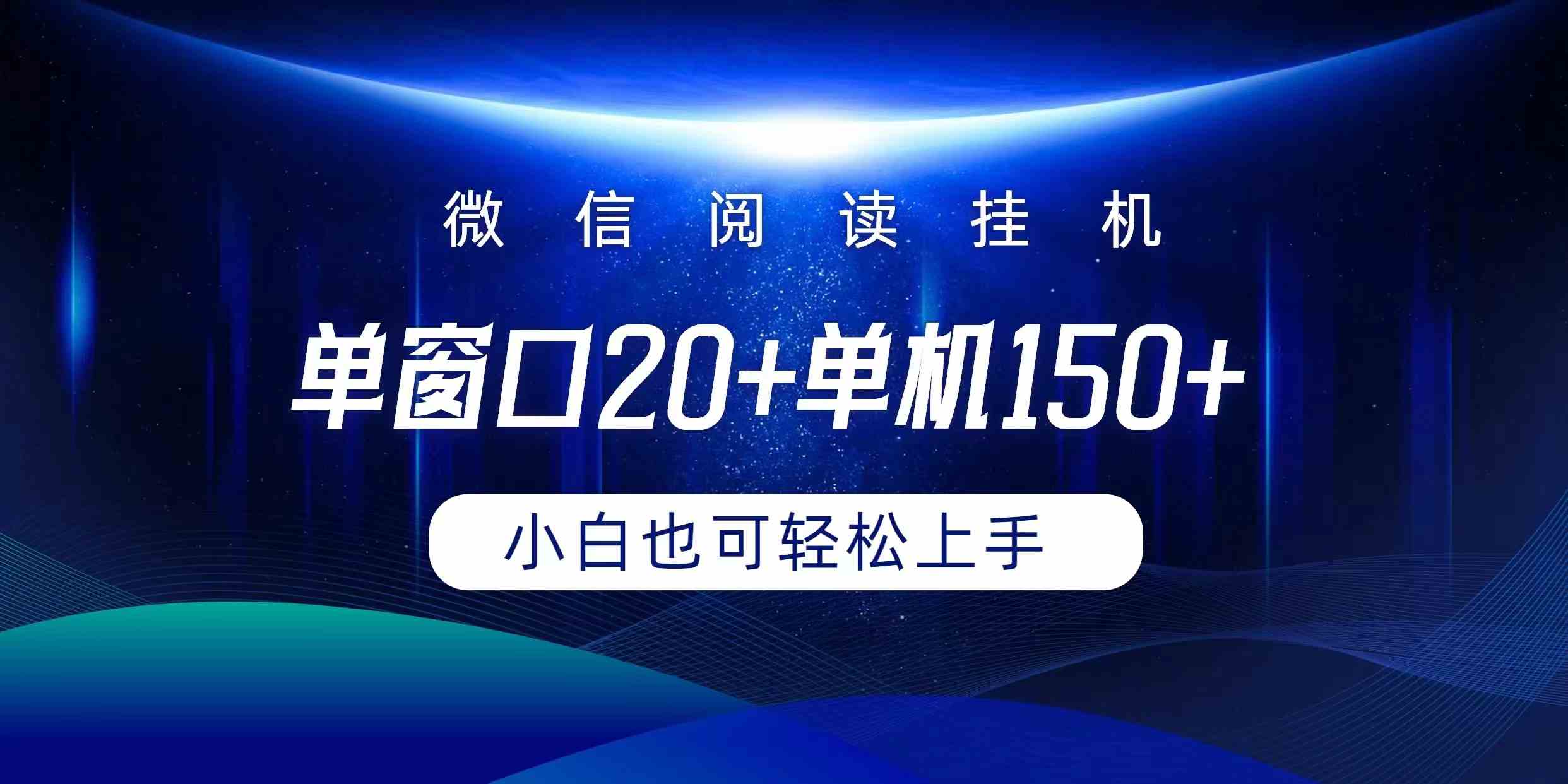 微信阅读挂机，躺着也能赚钱！单窗口20+，单机150+，小白也能轻松搞定-安索博客网