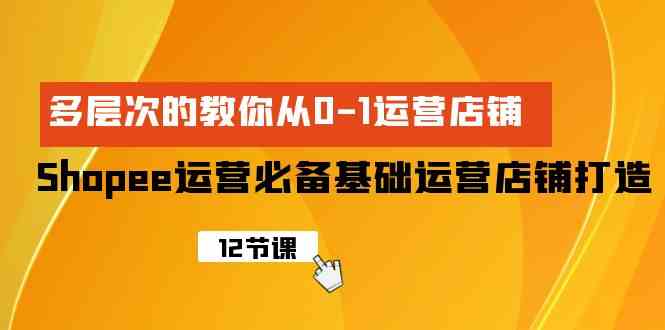 Shopee开店必看！手把手教你从0到1把店铺做起来-安索博客网