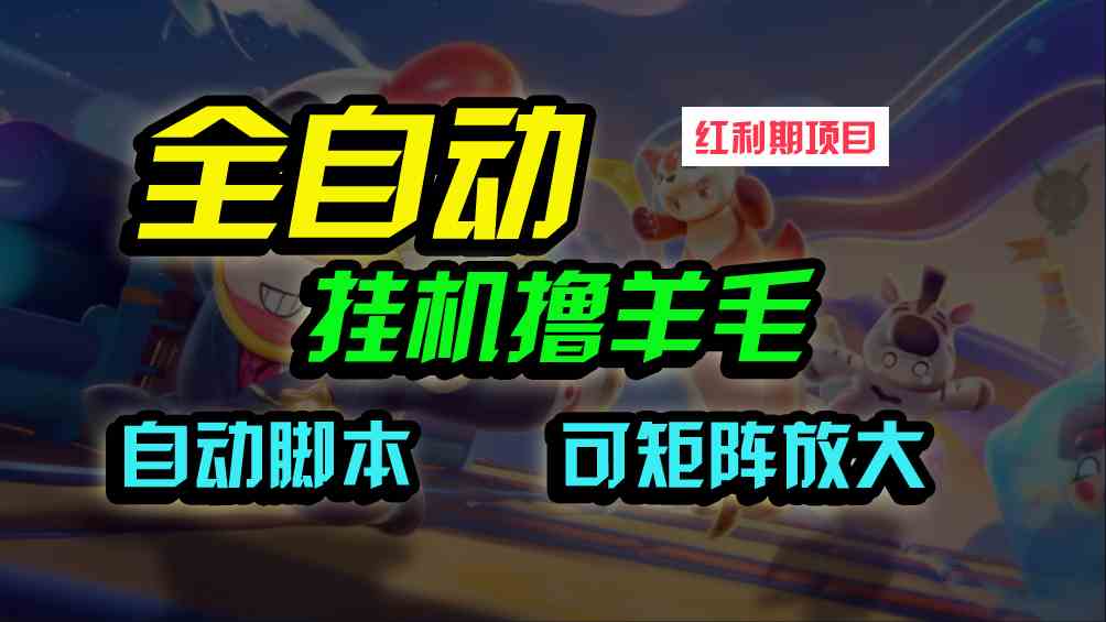 9991期：躺着也能赚钱，微信上薅羊毛，每号赚20块，还能批量放大-安索博客网
