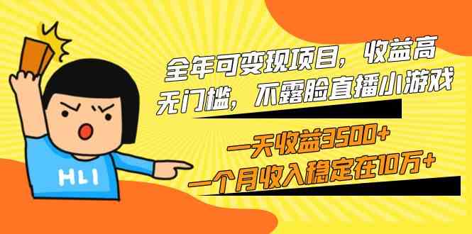 全年都能搞的项目，收益高，没门槛，不露脸直播小游戏，一天能赚3500+，一个月稳拿10万+-安索博客网