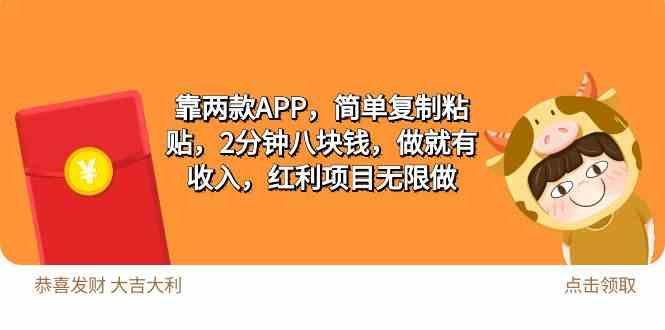 靠两个APP，复制粘贴就能赚钱？2分钟赚8块，简单到没朋友！-安索博客网