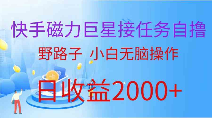 快手磁力巨星搞钱新路子，轻松上手，日赚2000+-安索博客网